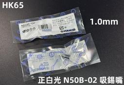 含稅 正白光Hakko T12-I/B2/BL/J02/ILS/BCF3/KU/K/C1/BC2 烙鐵頭 T12系列焊頭 歷史價格詳細信息