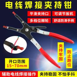 【促銷】。現貨線焊接夾取鉗 電線焊接捕助鉗 焊接工具汽修汽保維修輔助工 價格比較,價格查詢,歷史價格詳細信息