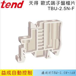 &lt;益成自動&gt;TEND 天得軌道式端子盤側蓋10A TBR-10H 歷史價格詳細信息