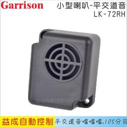 Garrison LK-72RH 小型喇叭 各種不同警報音輸出 105dB 逆接保護 歷史價格詳細信息