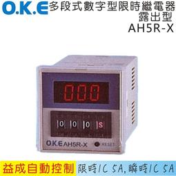 &lt;益成自動&gt;OKE多段式限時繼電器 露出型AH3-N□ 歷史價格詳細信息