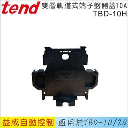 &lt;益成自動&gt;TEND 天得軌道式端子盤側蓋10A TBR-10H 歷史價格詳細信息
