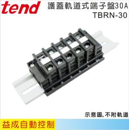 &lt;益成自動&gt;TEND 天得軌道式端子盤側蓋10A TBR-10H 歷史價格詳細信息