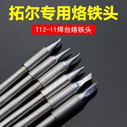 【電焊頭】T12焊臺焊台電烙鐵頭發熱芯2合1尖頭t65彎頭馬蹄刀頭K小刀頭210洛鐵頭 歷史價格詳細信息