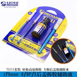 玻璃後蓋解膠水 適用於蘋果8代/8P/X玻璃後蓋 iPhone X專用拆膠水 歷史價格詳細信息