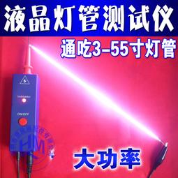 三代超大功率 55寸液晶電視燈管測試儀 液晶燈管測屏高壓棒 送線 157-07101 歷史價格詳細信息