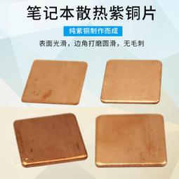 紫銅片 15MM*15MM*1.5mm  筆電 /顯卡導熱墊/散熱片/純銅片 3克 1個一拍[55820]    t73 歷史價格詳細信息