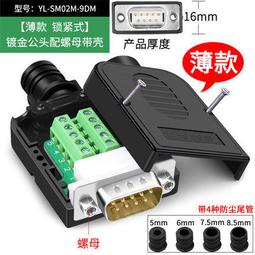 DB9免焊接插頭9針串口頭轉接線端子RS232/485公頭母頭配尾管COM口 144-00043 歷史價格詳細信息