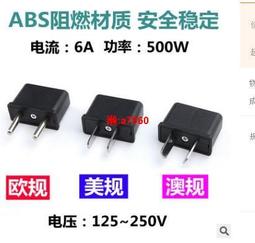 歐規轉美規 插座轉接頭 220V插頭轉110V插頭 大陸插頭轉台灣 歷史價格詳細信息