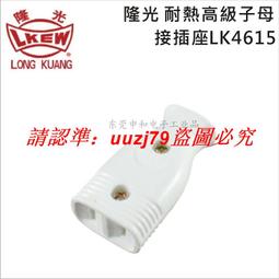 現貨臺灣LKEW隆光工業插座LK3011K付接地H型明裝插座15A125V三極插座 歷史價格詳細信息