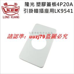 現貨LKEW隆光明裝插座LK2220K-1/LK6220防松防脫落工業插座2P20A250V 歷史價格詳細信息