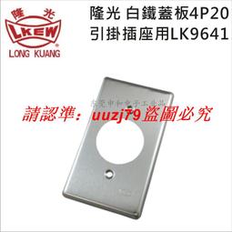 現貨LKEW隆光明裝插座LK2220K-1/LK6220防松防脫落工業插座2P20A250V 歷史價格詳細信息