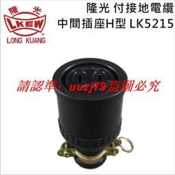 現貨臺灣LKEW隆光工業插座LK3011K付接地H型明裝插座15A125V三極插座 歷史價格詳細信息