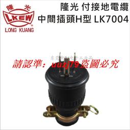現貨LKEW隆光 30A NEMA引掛式中間母插UL LK-7431(L14-30R)美規插座 歷史價格詳細信息