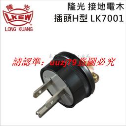 現貨臺灣LKEW隆光工業插座LK3011K付接地H型明裝插座15A125V三極插座 歷史價格詳細信息