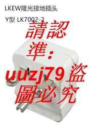 現貨LKEW隆光 30A NEMA引掛式中間母插UL LK-7431(L14-30R)美規插座 歷史價格詳細信息