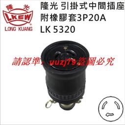 現貨臺灣LKEW隆光工業插座LK3011K付接地H型明裝插座15A125V三極插座 歷史價格詳細信息