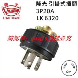 現貨臺灣LKEW隆光工業插座LK3011K付接地H型明裝插座15A125V三極插座 歷史價格詳細信息