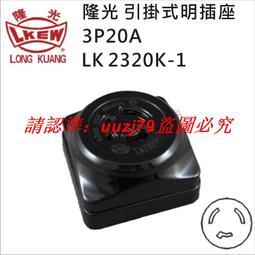 現貨LKEW隆光明裝插座LK2220K-1/LK6220防松防脫落工業插座2P20A250V 歷史價格詳細信息