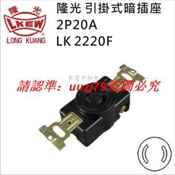 現貨LKEW隆光明裝工業插座LK2420K-1三相四線自鎖黑色插座 4P20A250V 歷史價格詳細信息