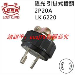 現貨LKEW隆光 30A NEMA引掛式中間母插UL LK-7431(L14-30R)美規插座 歷史價格詳細信息