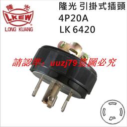現貨臺灣LKEW隆光工業插座LK3011K付接地H型明裝插座15A125V三極插座 歷史價格詳細信息