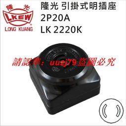 現貨LKEW隆光明裝工業插座LK2420K-1三相四線自鎖黑色插座 4P20A250V 歷史價格詳細信息