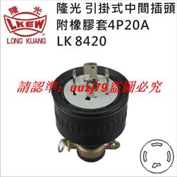 現貨臺灣LKEW隆光工業插座LK3011K付接地H型明裝插座15A125V三極插座 歷史價格詳細信息