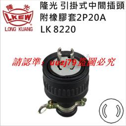 現貨臺灣LKEW隆光工業插座LK3011K付接地H型明裝插座15A125V三極插座 歷史價格詳細信息