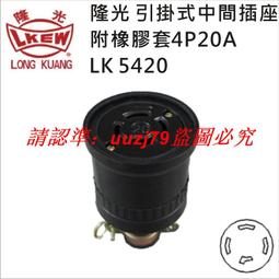 現貨LKEW臺灣隆光防水插頭LK8220/LK5220公母插座連接器20A 250V現貨 歷史價格詳細信息