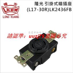 現貨LKEW隆光明裝工業插座LK2420K-1三相四線自鎖黑色插座 4P20A250V 歷史價格詳細信息