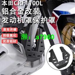 【可開發票】 適用本田雙非CRF1100L AFRICATWIN ADV改裝發動機保護罩蓋板配件 價格比較,價格查詢,歷史價格詳細信息