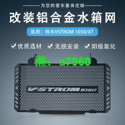 【可開發票】 適用鈴木VSTROM DL650XT摩托車改裝水箱網不銹鋼護網散熱網保護罩 歷史價格詳細信息