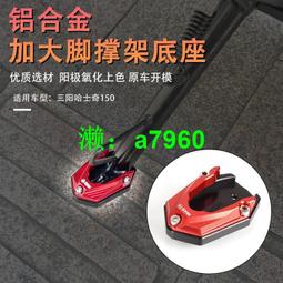 【可開發票】 適用三陽飛度3摩托改裝加大防滑側邊撐腳墊fiddle4側支架腳墊配件 歷史價格詳細信息