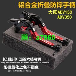 適用大陽ADV350 ADV150 改裝剎車牛角手把踏板車折疊防摔拉桿配件 歷史價格詳細信息