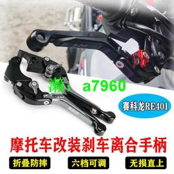 【可開發票】 適用賽科龍RE3摩托車ZS400/RZ3S改裝防摔剎車手柄RA2折疊離合手把 歷史價格詳細信息