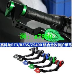 【可開發票】 適用賽科龍RE3摩托車ZS400/RZ3S改裝防摔剎車手柄RA2折疊離合手把 歷史價格詳細信息
