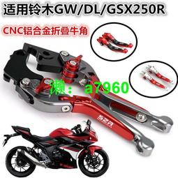 適用鈴木GSX250 GSX250R GW250 DL250 改裝離合牛角剎車手把配件 歷史價格詳細信息