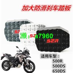 【可開發票】 適用無極500AC改裝剎車踏板加大摩托車剎車制動板加寬防滑邊撐墊 歷史價格詳細信息