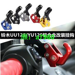 【可開發票】 適用鈴木UE125改裝頭盔掛鉤小海豚鋁合金前置物高承載掛扣勾配件 歷史價格詳細信息