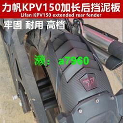 【可開發票】 適用于力帆LIFAN KPV150摩托車改裝邊撐腳墊加大座側邊座腳撐配件 歷史價格詳細信息