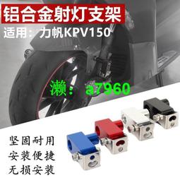 【可開發票】 適用于力帆LIFAN KPV150摩托車改裝邊撐腳墊加大座側邊座腳撐配件 歷史價格詳細信息