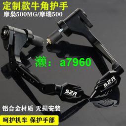 【可開發票】 適用摩梟500MG摩托車擋風護手罩擋雨手把改裝車把防摔護手罩配件 歷史價格詳細信息