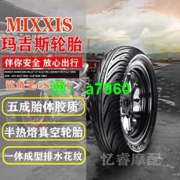 【可開發票】 AFR/UCR/USR125摩托輪胎瑪吉斯鯊魚王CS-W1半熱熔真空胎12寸10寸 價格比較,價格查詢,歷史價格詳細信息