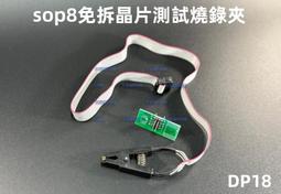 [含稅]窄體寬體SOP8轉DIP8燒錄轉接頭貼片燒錄彈跳座通用夾子SOP14/16【8腳16腳通用小板】 歷史價格詳細信息