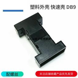 DB9 塑料外殼 帶螺絲 2排9針 RS232串口 COM VGA 拆裝式 焊線 單個價203-00287 歷史價格詳細信息