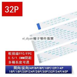FFC/FPC軟排線 液晶連接線32P 同向/反向 0.5/1.0mm間距6/10/15/20/25~40CM 歷史價格詳細信息