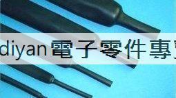 [已含稅] 熱縮管/熱縮套管 ROHS 16mm 黑色/1米 (3個一拍) 歷史價格詳細信息