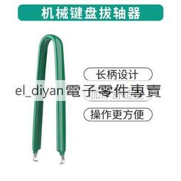 拔鍵器 原裝狼派CIY金屬拔軸器機械軸專用 拔鍵器 熱拔插機械鍵盤拔軸工具 歷史價格詳細信息