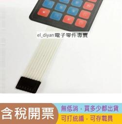 4*4矩陣鍵盤 4*4矩陣薄膜開關/薄膜按鍵/控制面板/單片機擴展鍵盤 W2 [57319-017] 歷史價格詳細信息